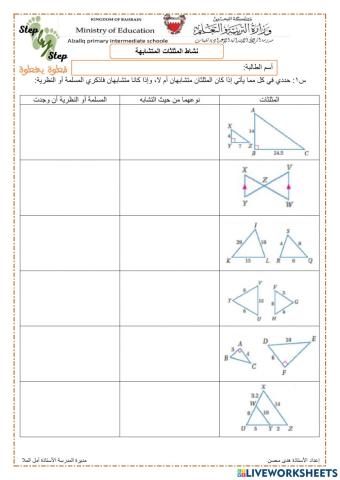 المثلثات المتشابهة