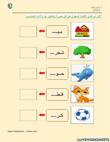 التاء المفتوحة والتاء المربوطة