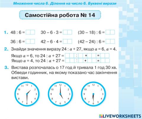 Множення на 6.Ділення на число 6. Числові вирази