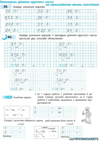 Виконуємо ділення круглого числа на одноцифрове двома способами
