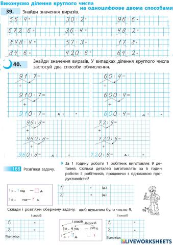 Виконуємо ділення круглого числа на одноцифрове двома способами