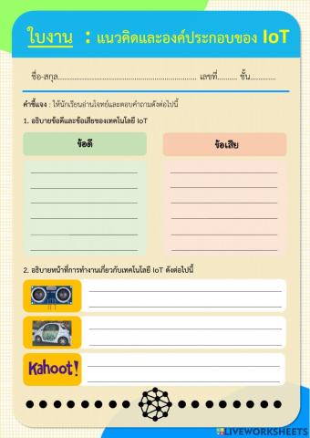 ใบงานแนวคิดและองค์ประกอบของ IoT