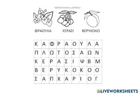 Κρυπτολεξο- φρουτα της ανοιξης