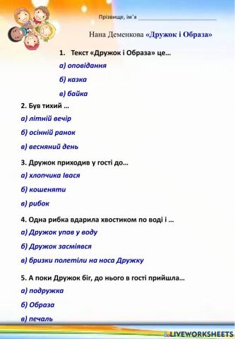 Н.Деменкова -Дружок і Образа-. Тести