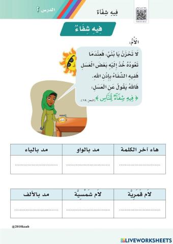 ورقة عمل ( فيه شفاء  ) - الفصل الدراسي الثالث