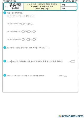 다항식의 곱셈과 인수분해 1차시(형성평가)