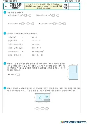 다항식의 곱셈과 인수분해 3차시(형성평가)