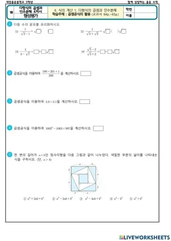 다항식의 곱셈과 인수분해 4차시(형성평가)