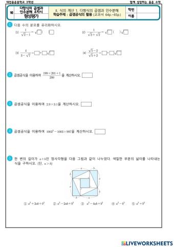 다항식의 곱셈과 인수분해 4차시(형성평가)