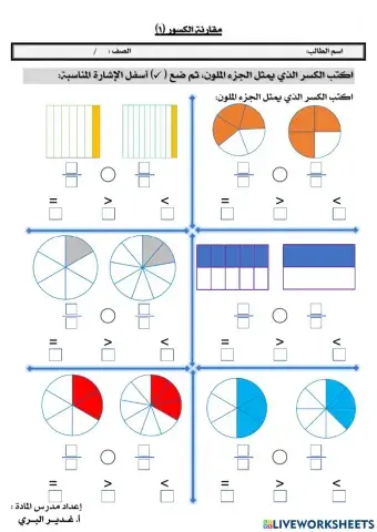 مقارنة الكسور (١)