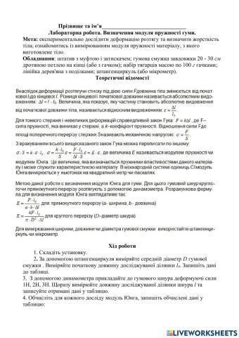Лабораторна робота. Пружність тіл