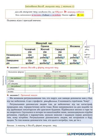 Змінювання дієслів минулого часу