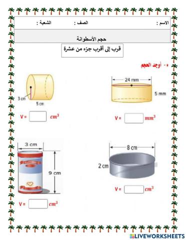 حجم الأسطوانة