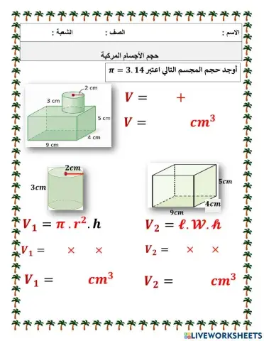حجم الأجسام المركبة
