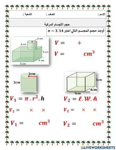 حجم الأجسام المركبة