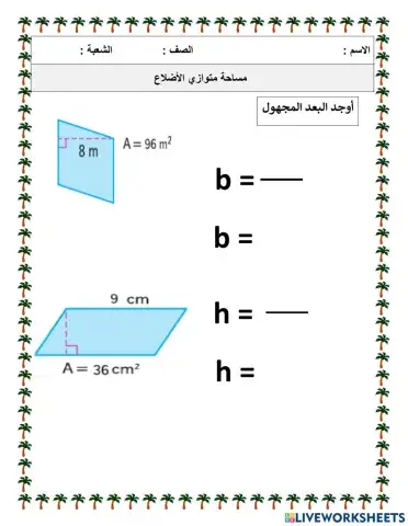 مساحة متوازي الأضلاع