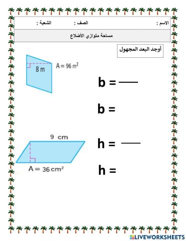 مساحة متوازي الأضلاع