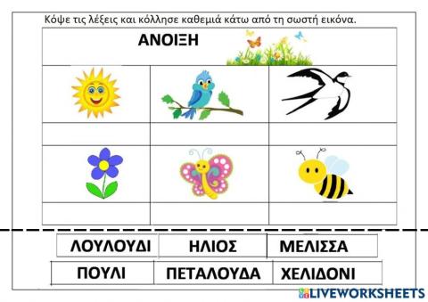 Ανοιξη- λεξεις