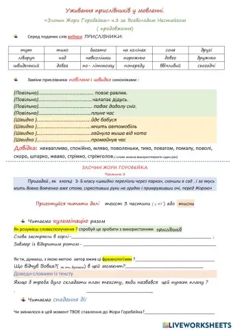 Уживання прислівників у мовленні. «Злочин Жори Горобейка» ч 3 за Всеволодом Нестайком ( продовження)