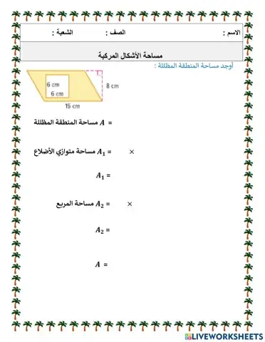 مساحة الأشكال المركبة