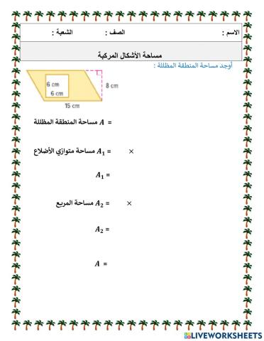 مساحة الأشكال المركبة