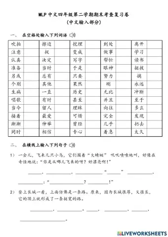 MLP中文四年级第二学期期末考查复习卷（输入练习）