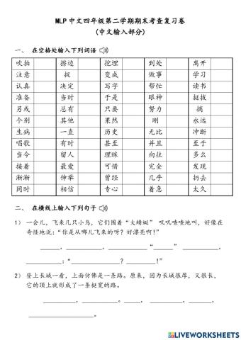 MLP中文四年级第二学期期末考查复习卷（输入练习）