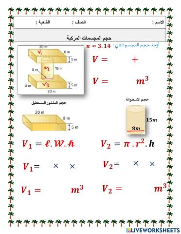 حجم الأجسام المركبة