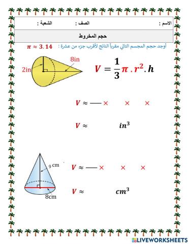 حجم المخروط
