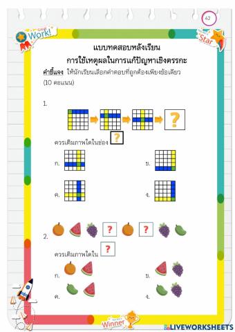 แบบทดสอบหลังเรียน การใช้เหตุผลในการแก้ปัญหาเชิงตรรกะ