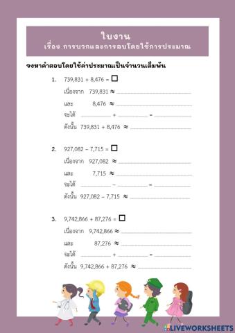 การบวก การลบ โดยใช้การประมาณ