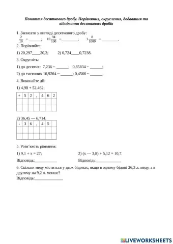 Поняття десяткового дробу. Порівняння, округлення, додавання та віднімання десяткових дробів
