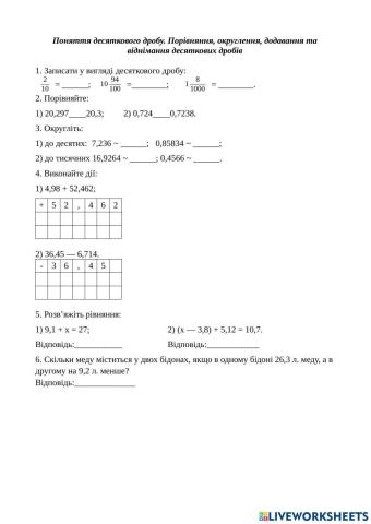 Поняття десяткового дробу. Порівняння, округлення, додавання та віднімання десяткових дробів