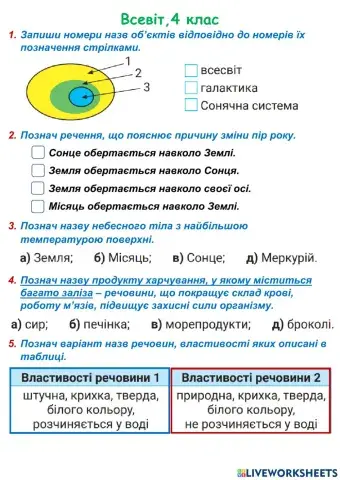 Всесвіт, 4 клас, ж. 28, с. 34-35. Повторення.