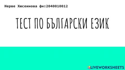Тест по български език