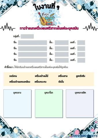 ใบงานที่ 9 เรื่อง การจำแนกเครื่องดนตรีสากลในแต่ละยุคสมัย