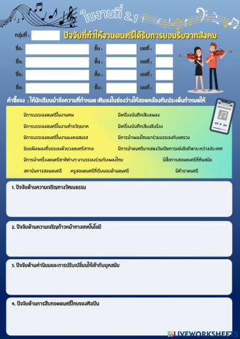 ใบงานที่ 2.1 เรื่อง ปัจจัยที่ทำให้งานดนตรีได้รับการยอมรับจากสังคม
