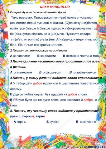 Що я знаю, умію. Прислівник.