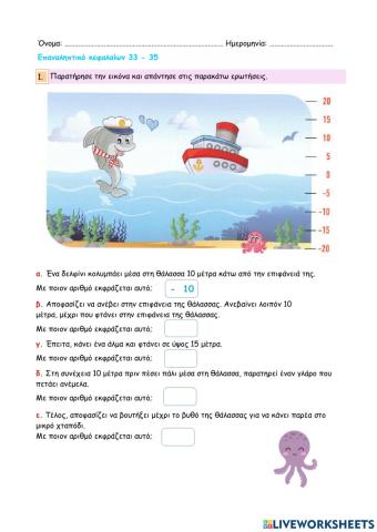 Επαναληπτικό κεφαλαίων 33 - 35