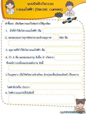แบบบันทึกกิจกรรม เรื่อง กระแสไฟฟ้า Electric current