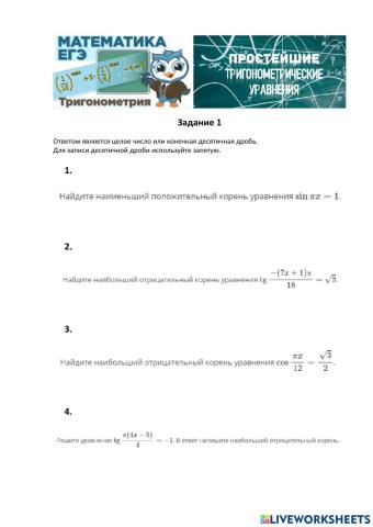 Простейшие тригонометрические уравнения