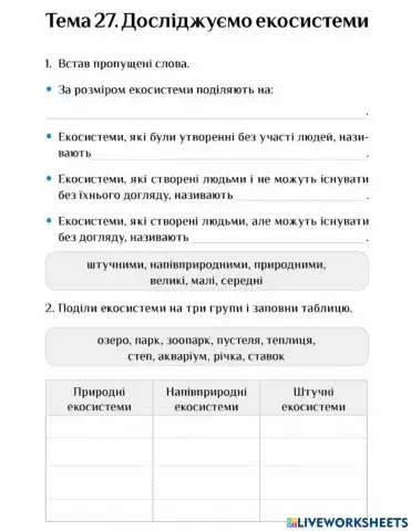 Досліджуємо екосистеми-Діагностувальна робота 27-3 клас-Воронцова