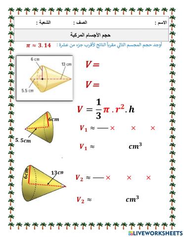 حجم الأجسام المركبة