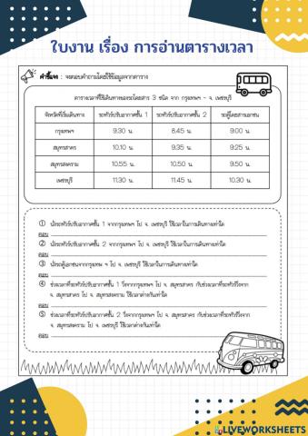 การอ่านตารางเวลา