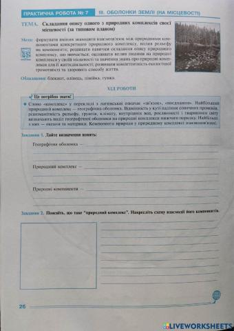Практична робота -Складання опису одного з природних компдексів місцевості (за планом)-
