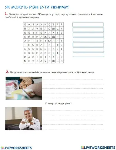 Як можуть різні бути рівними?