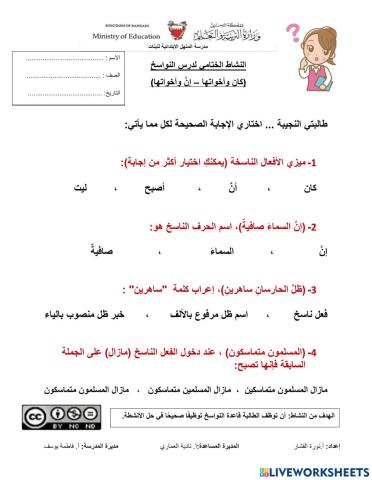 النواسخ ( كان وأخواتها - إنَّ وأخواتها)