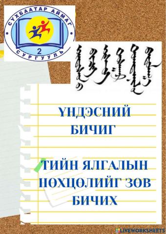 Үндэсний бичиг тийн ялгалын нөхцөл