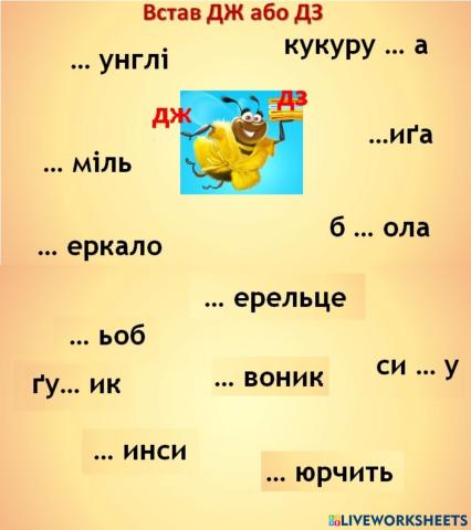 Буквосполучення ДЖ та ДЗ