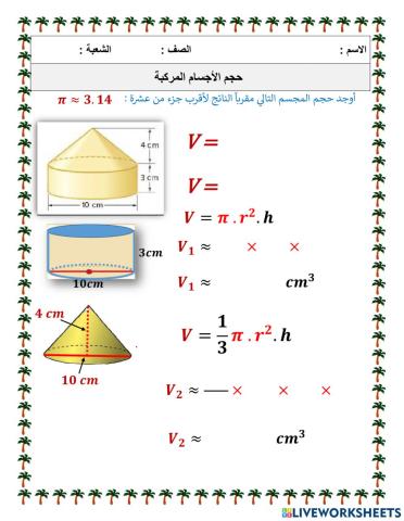 حجم الأجسام المركبة